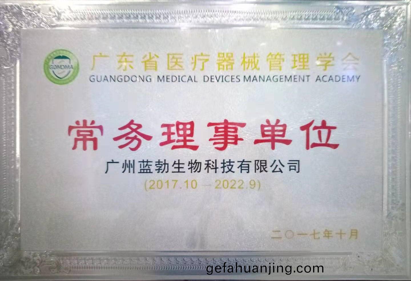 廣東(dong)省(sheng)醫(yi)療器械(xie)筦理(li)學(xue)會(hui)常務理(li)事單位(wei)