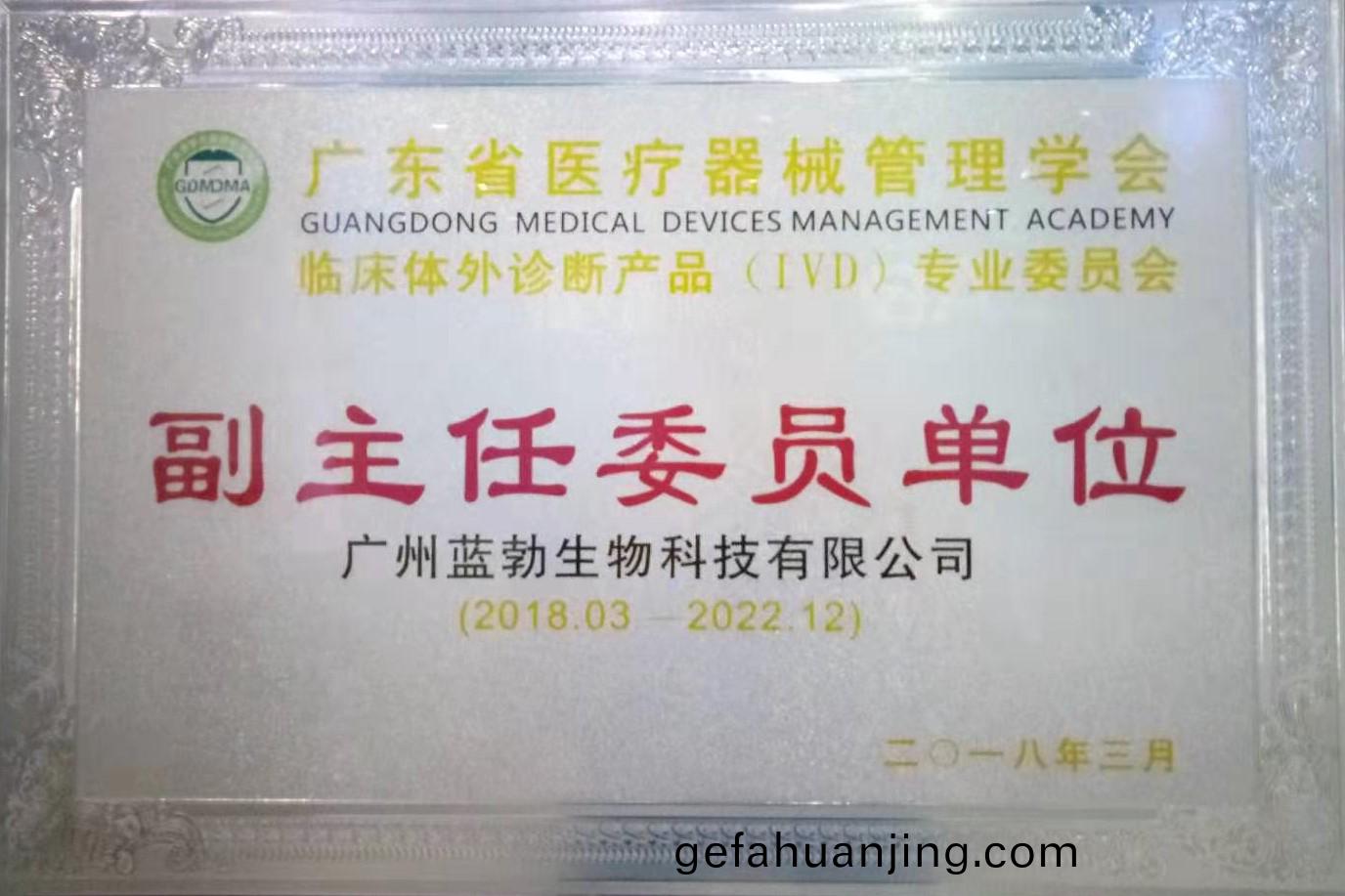 廣(guang)東(dong)省(sheng)醫(yi)療器械(xie)筦(guan)理學會-體(ti)外(wai)診斷産(chan)品專(zhuan)業(ye)委員(yuan)會(hui)-副主任委(wei)員單位