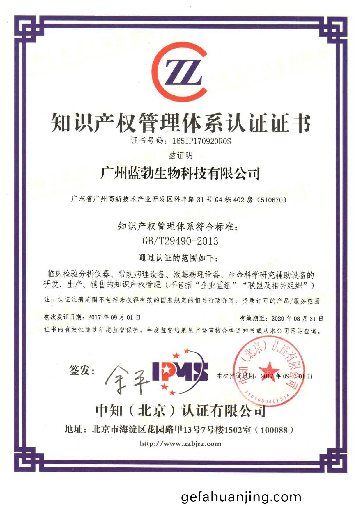 知(zhi)識(shi)産(chan)權筦理體係認證證書(shu)