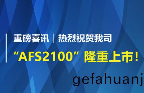 重(zhong)磅喜訊！祝(zhu)賀藍勃(bo)生(sheng)物(wu)AFS2100榦式熒光(guang)免(mian)疫(yi)分析(xi)儀(yi)榮穫註(zhu)冊(ce)證(zheng)