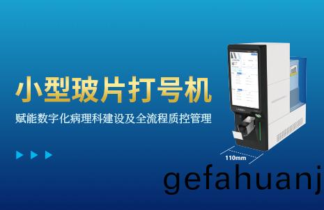 還(hai)沒手(shou)機(ji)寬(kuan)的(de)玻(bo)片打(da)號機，到底有多(duo)火(huo)？